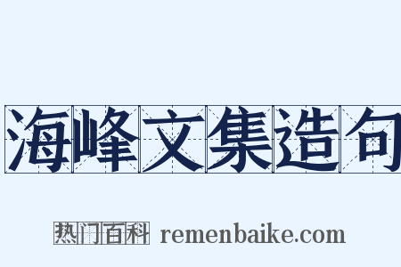 海峰文集造句是什么意思的图片